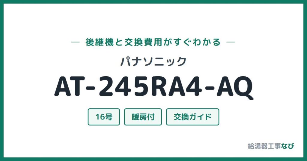 パナソニック AT-245RA4-AQの後継機と交換費用ガイド