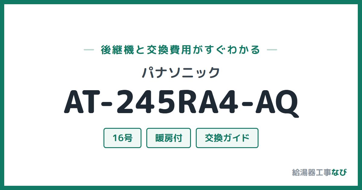 パナソニック AT-245RA4-AQの後継機と交換費用ガイド