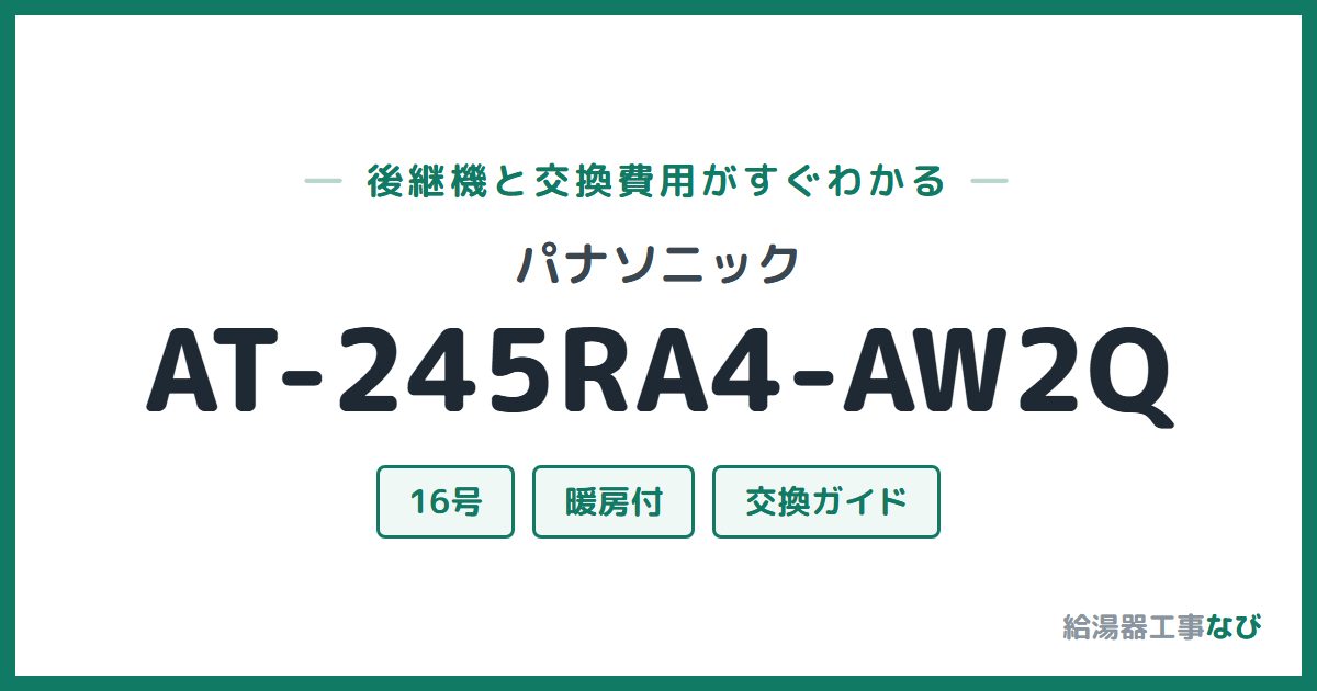 パナソニック AT-245RA4-AW2Qの後継機と交換費用ガイド