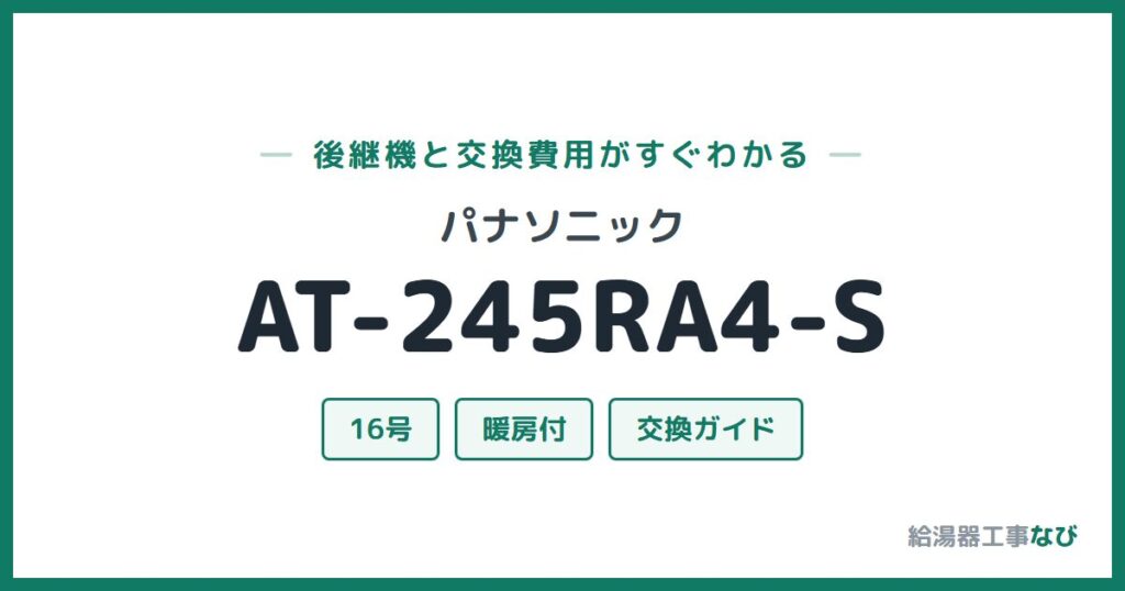 パナソニック AT-245RA4-Sの後継機と交換費用ガイド
