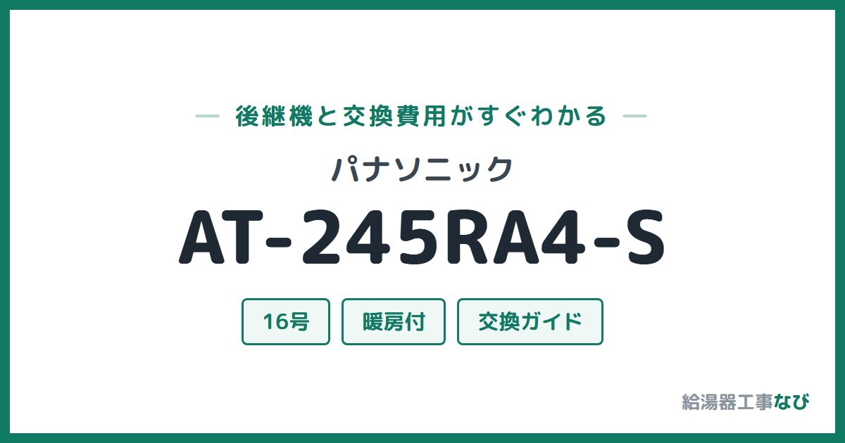 パナソニック AT-245RA4-Sの後継機と交換費用ガイド