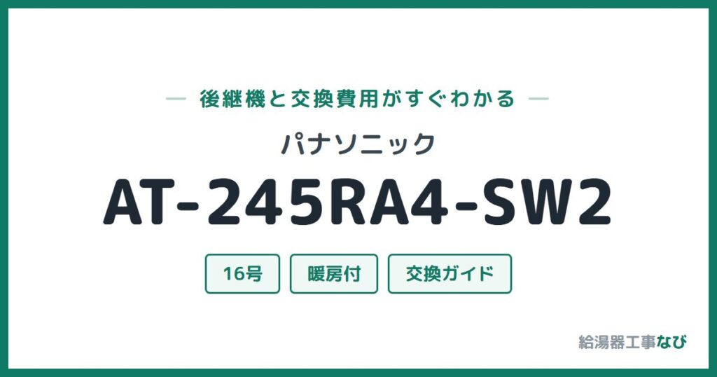 パナソニック AT-245RA4-SW2の後継機と交換費用ガイド