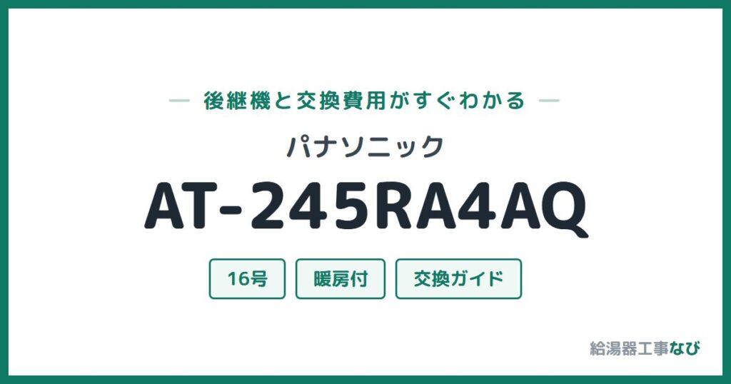 パナソニック AT-245RA4AQの後継機と交換費用ガイド