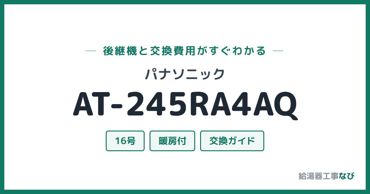 パナソニック AT-245RA4AQの後継機と交換費用ガイド