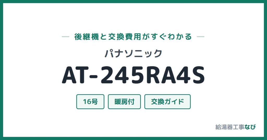 パナソニック AT-245RA4Sの後継機と交換費用ガイド