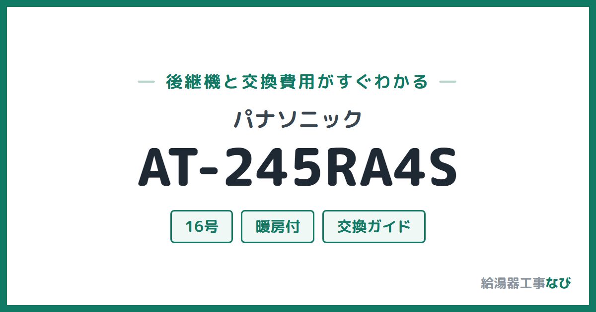 パナソニック AT-245RA4Sの後継機と交換費用ガイド