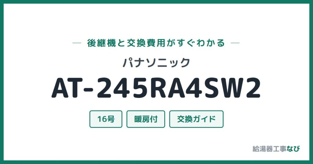 パナソニック AT-245RA4SW2の後継機と交換費用ガイド