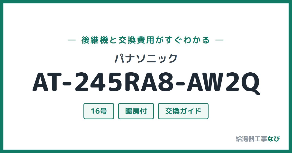 パナソニック AT-245RA8-AW2Qの後継機と交換費用ガイド