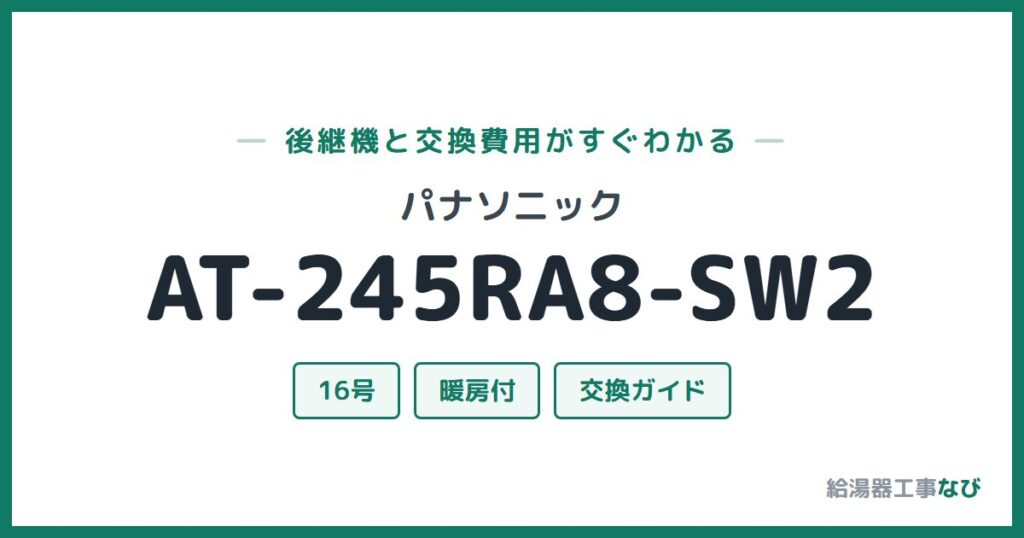 パナソニック AT-245RA8-SW2の後継機と交換費用ガイド