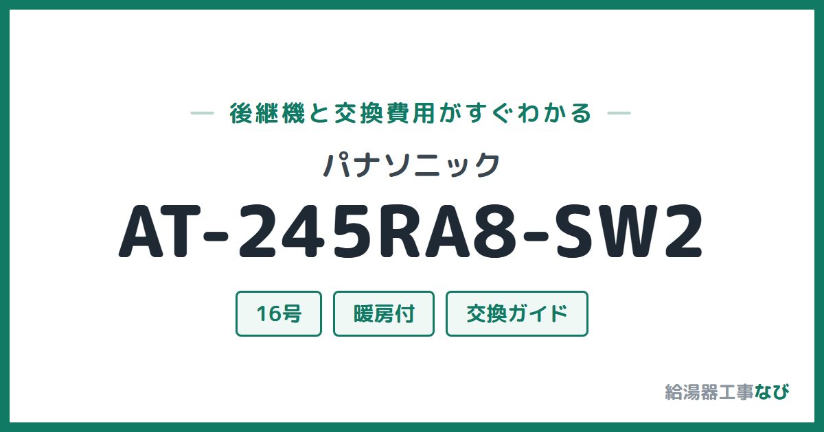 パナソニック AT-245RA8-SW2の後継機と交換費用ガイド