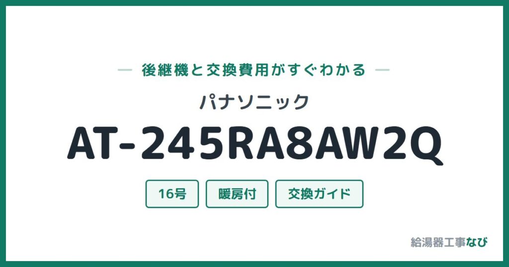 パナソニック AT-245RA8AW2Qの後継機と交換費用ガイド