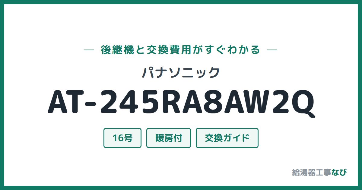 パナソニック AT-245RA8AW2Qの後継機と交換費用ガイド