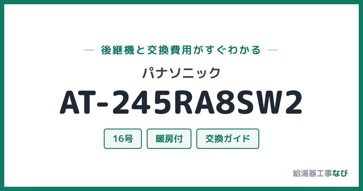 パナソニック AT-245RA8SW2の後継機と交換費用ガイド