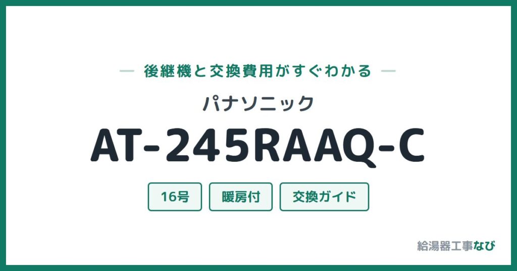 パナソニック AT-245RAAQ-Cの後継機と交換費用ガイド