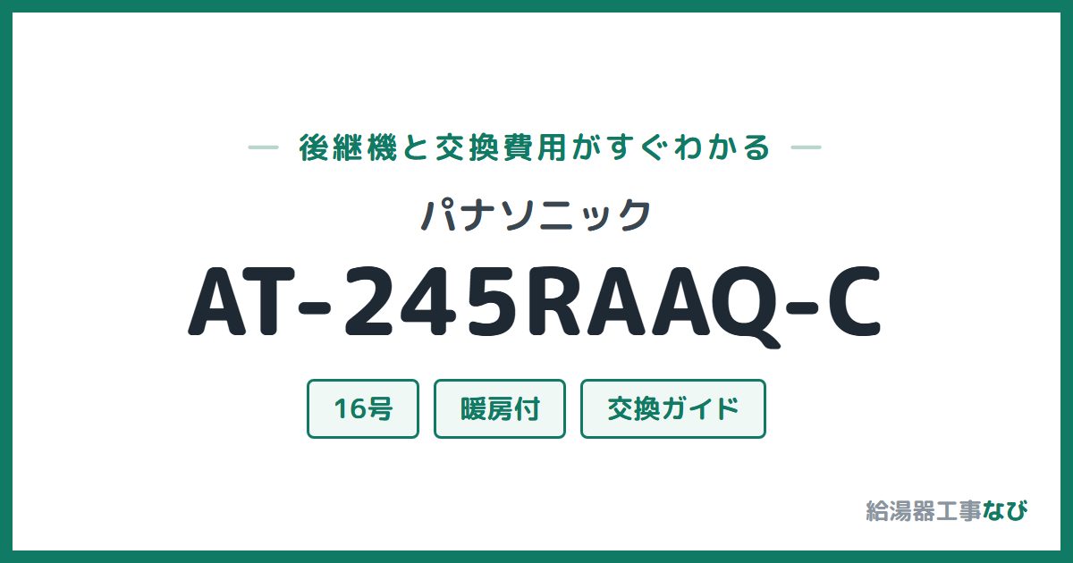パナソニック AT-245RAAQ-Cの後継機と交換費用ガイド