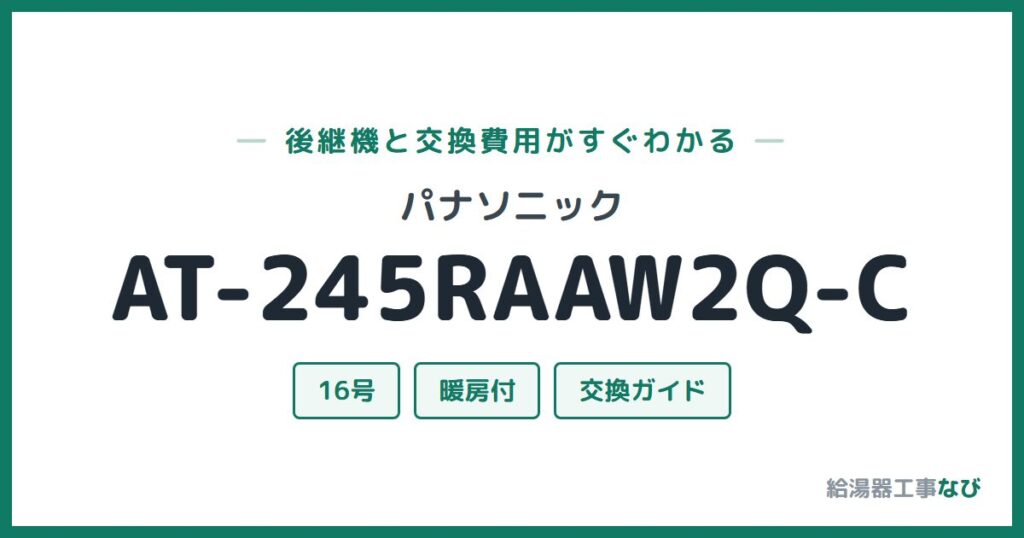 パナソニック AT-245RAAW2Q-Cの後継機と交換費用ガイド