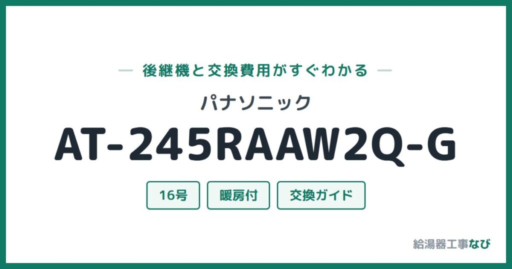 パナソニック AT-245RAAW2Q-Gの後継機と交換費用ガイド