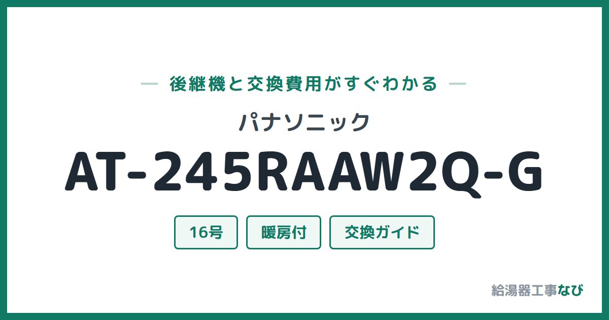 パナソニック AT-245RAAW2Q-Gの後継機と交換費用ガイド