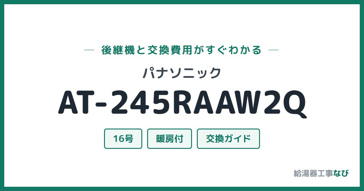 パナソニック AT-245RAAW2Qの後継機と交換費用ガイド