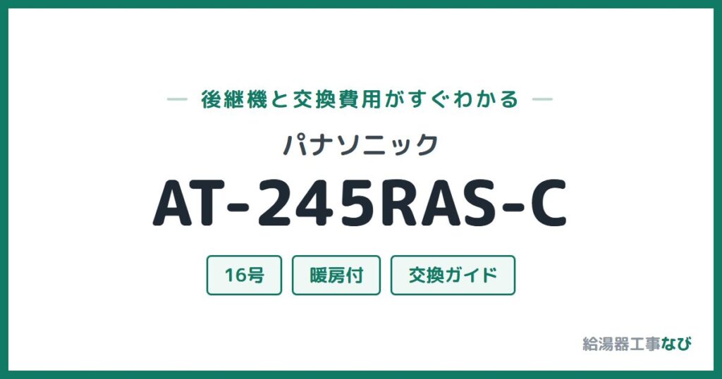 パナソニック AT-245RAS-Cの後継機と交換費用ガイド