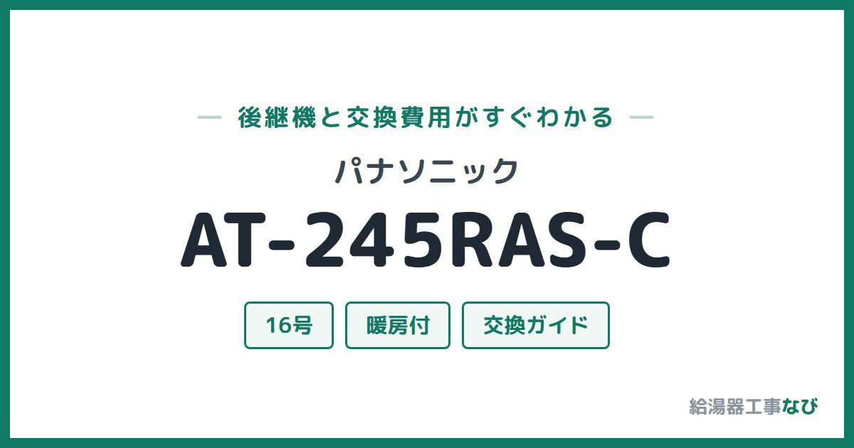 パナソニック AT-245RAS-Cの後継機と交換費用ガイド