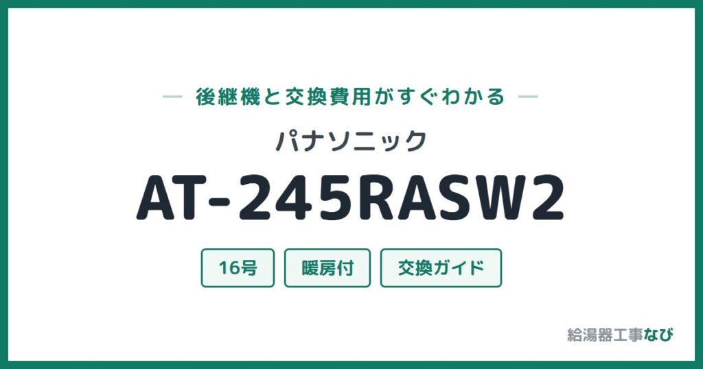 パナソニック AT-245RASW2の後継機と交換費用ガイド