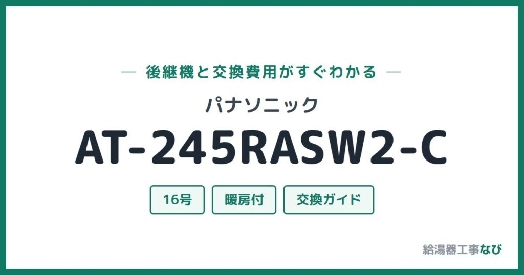 パナソニック AT-245RASW2-Cの後継機と交換費用ガイド
