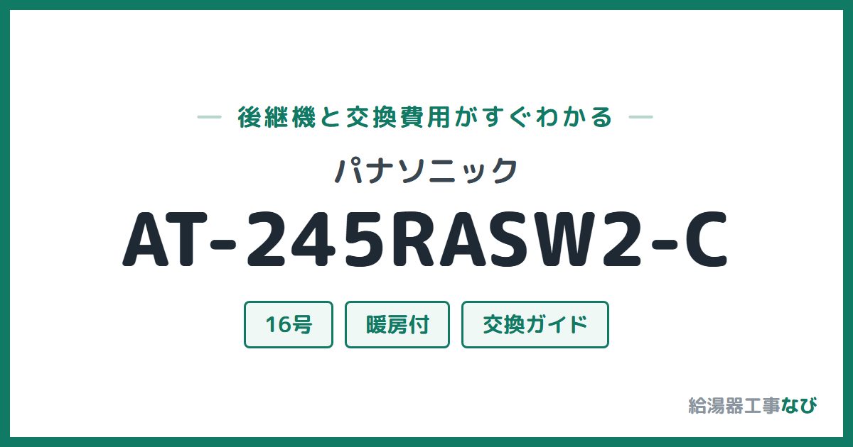 パナソニック AT-245RASW2-Cの後継機と交換費用ガイド