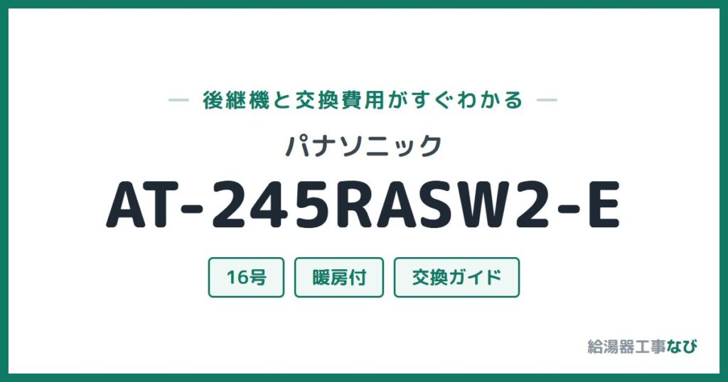 パナソニック AT-245RASW2-Eの後継機と交換費用ガイド