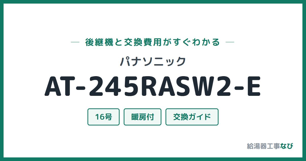 パナソニック AT-245RASW2-Eの後継機と交換費用ガイド