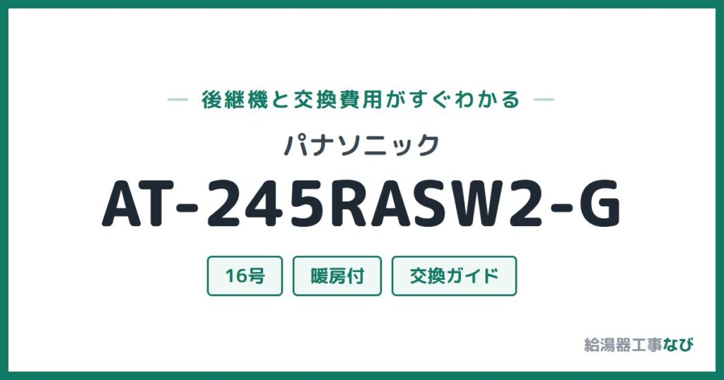 パナソニック AT-245RASW2-Gの後継機と交換費用ガイド
