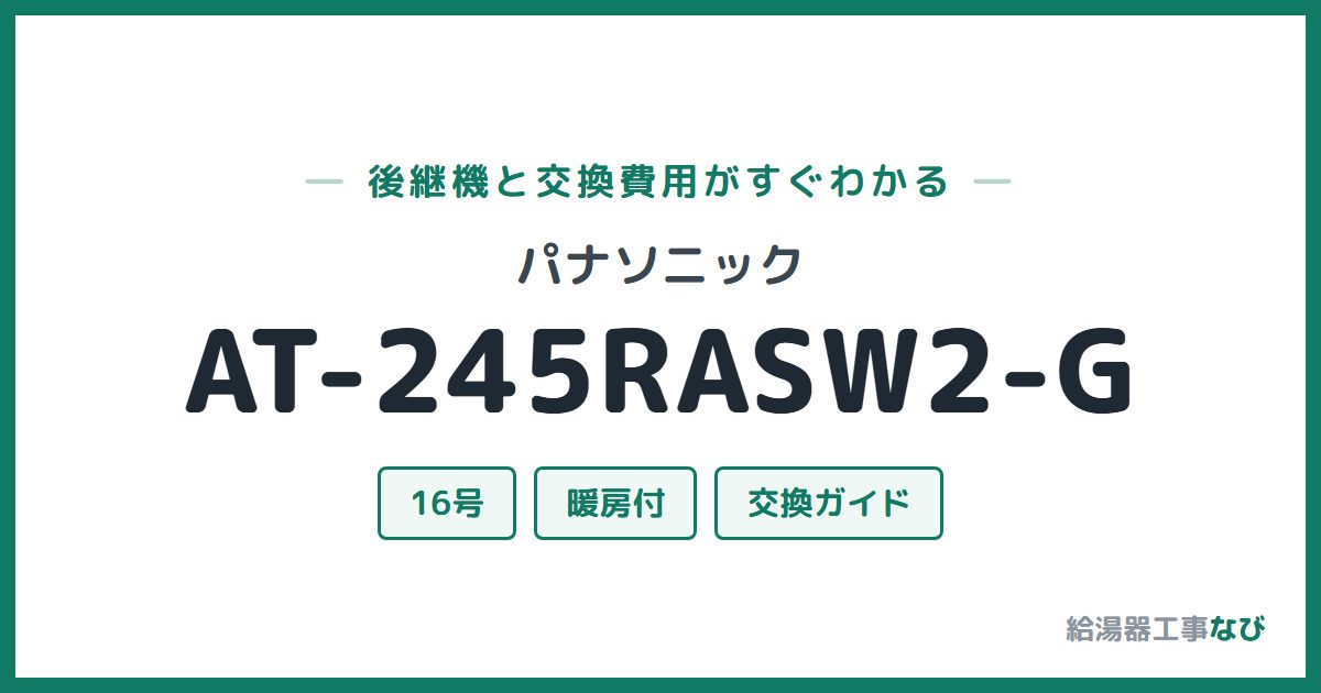 パナソニック AT-245RASW2-Gの後継機と交換費用ガイド