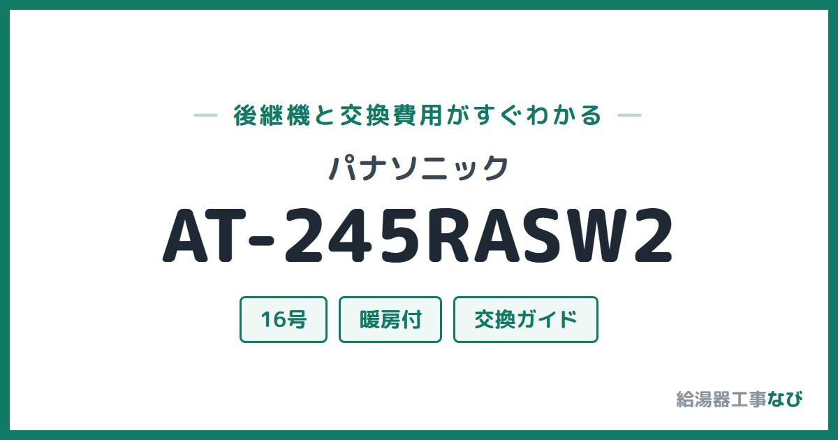 パナソニック AT-245RASW2の後継機と交換費用ガイド