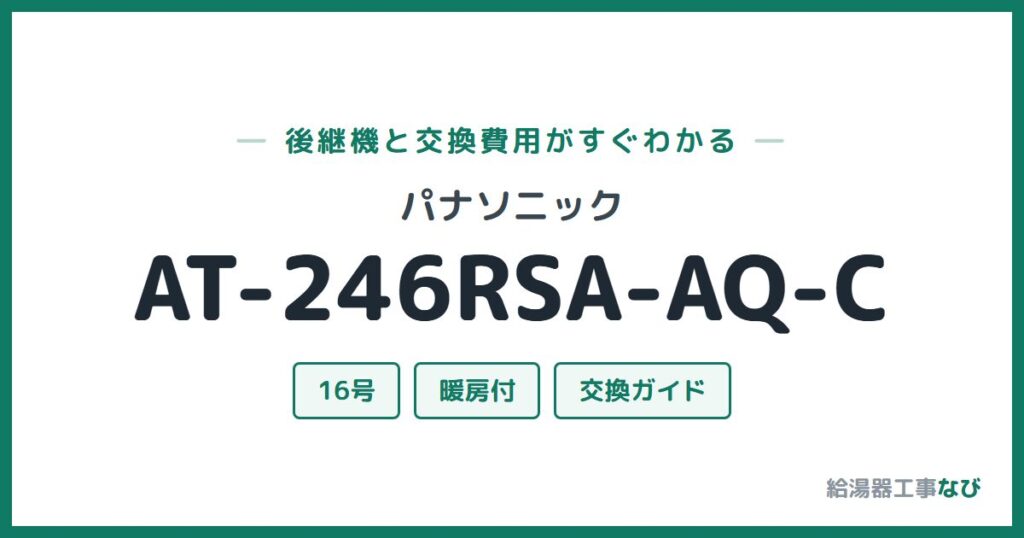 パナソニック AT-246RSA-AQ-Cの後継機と交換費用ガイド