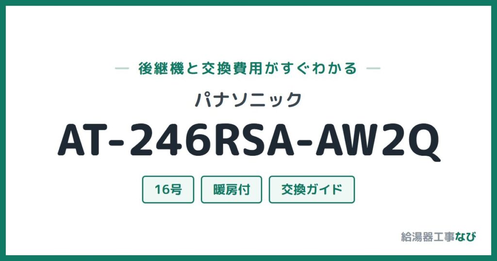 パナソニック AT-246RSA-AW2Qの後継機と交換費用ガイド