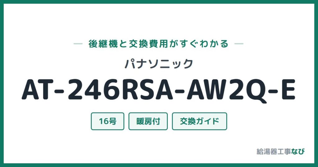 パナソニック AT-246RSA-AW2Q-Eの後継機と交換費用ガイド
