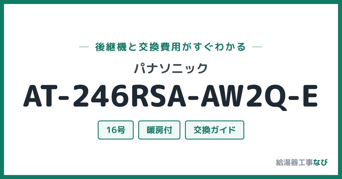 パナソニック AT-246RSA-AW2Q-Eの後継機と交換費用ガイド