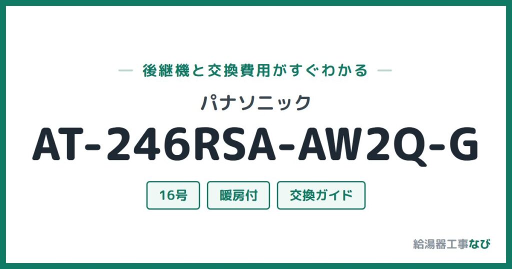 パナソニック AT-246RSA-AW2Q-Gの後継機と交換費用ガイド