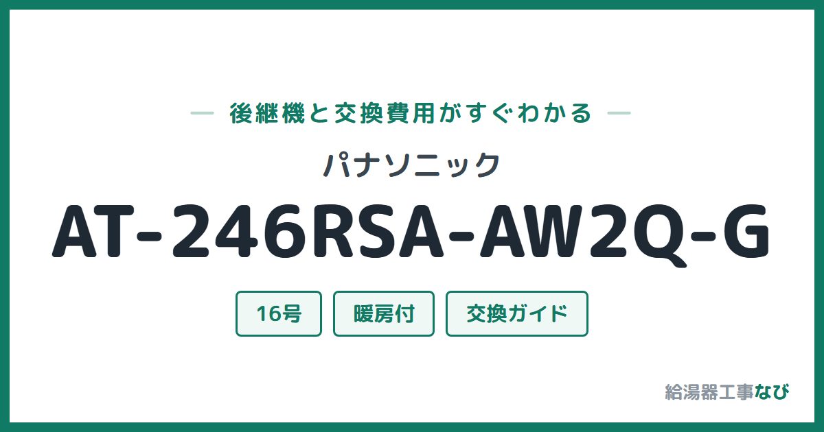 パナソニック AT-246RSA-AW2Q-Gの後継機と交換費用ガイド
