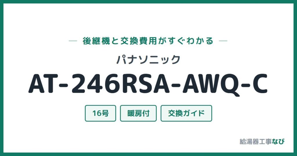 パナソニック AT-246RSA-AWQ-Cの後継機と交換費用ガイド