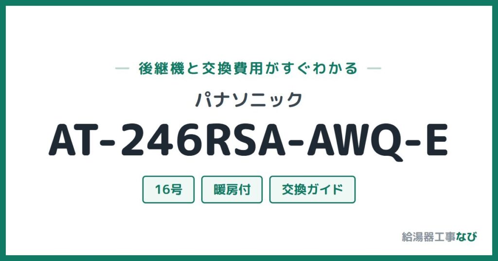 パナソニック AT-246RSA-AWQ-Eの後継機と交換費用ガイド