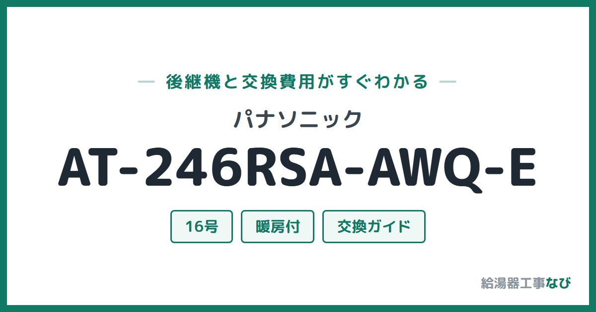 パナソニック AT-246RSA-AWQ-Eの後継機と交換費用ガイド
