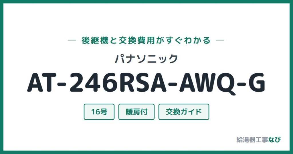 パナソニック AT-246RSA-AWQ-Gの後継機と交換費用ガイド