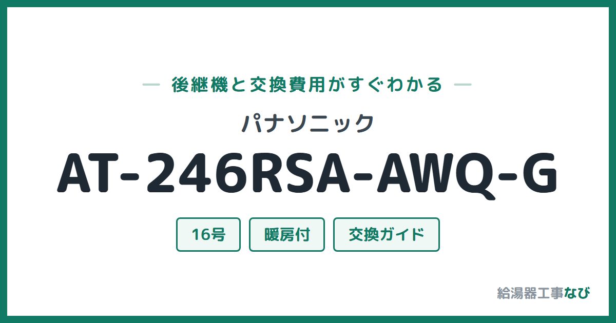 パナソニック AT-246RSA-AWQ-Gの後継機と交換費用ガイド