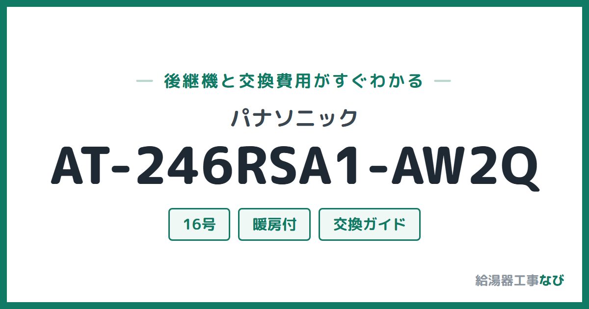 パナソニック AT-246RSA1-AW2Qの後継機と交換費用ガイド