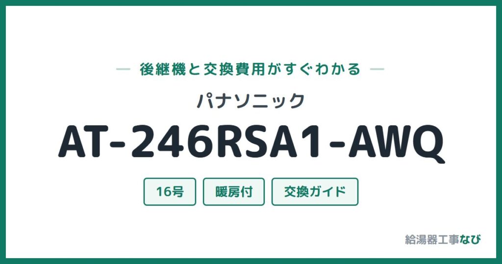 パナソニック AT-246RSA1-AWQの後継機と交換費用ガイド