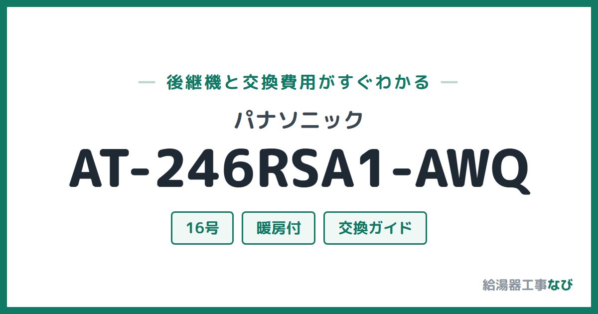 パナソニック AT-246RSA1-AWQの後継機と交換費用ガイド