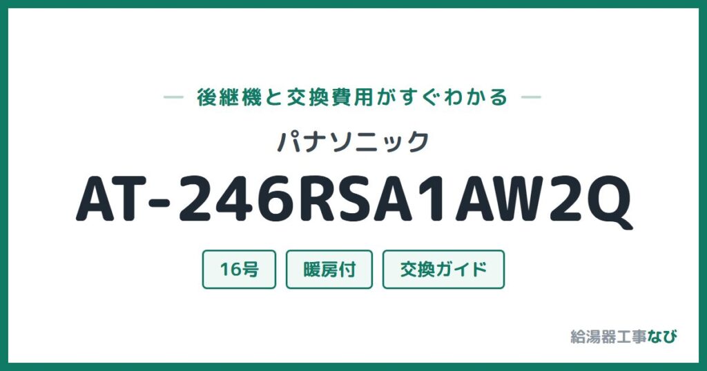 パナソニック AT-246RSA1AW2Qの後継機と交換費用ガイド
