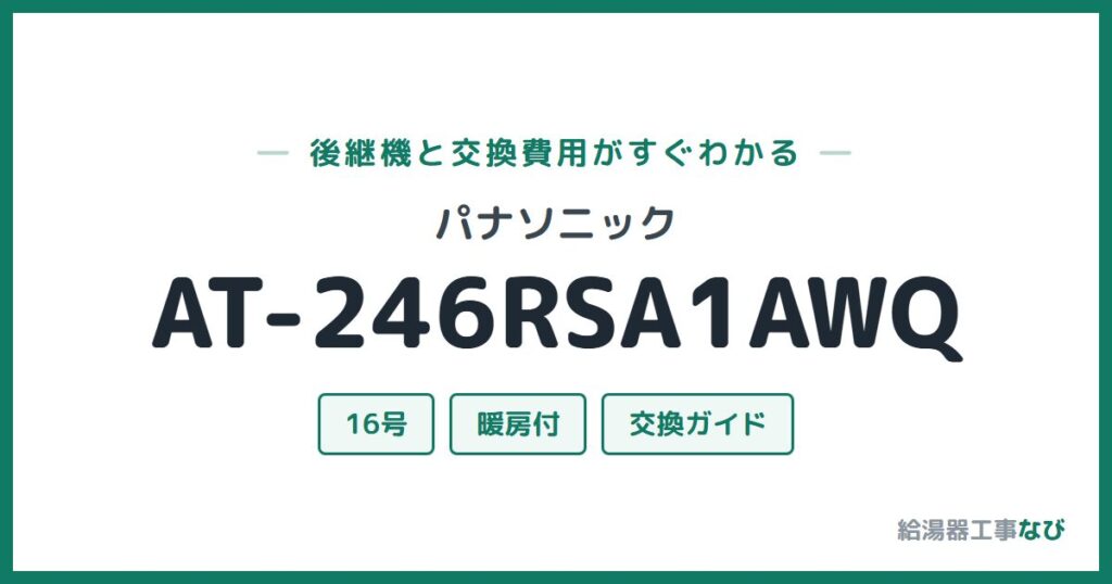 パナソニック AT-246RSA1AWQの後継機と交換費用ガイド