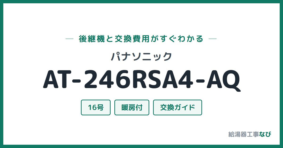 パナソニック AT-246RSA4-AQの後継機と交換費用ガイド